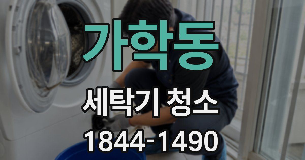 가학동 세탁기 청소