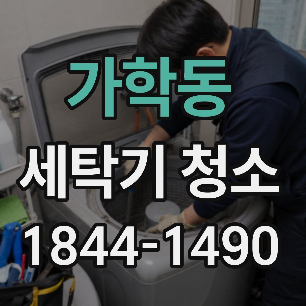가학동 세탁기 청소