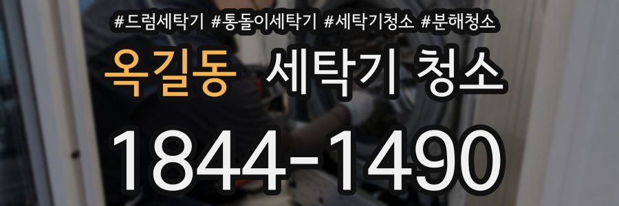 옥길동 세탁기 청소