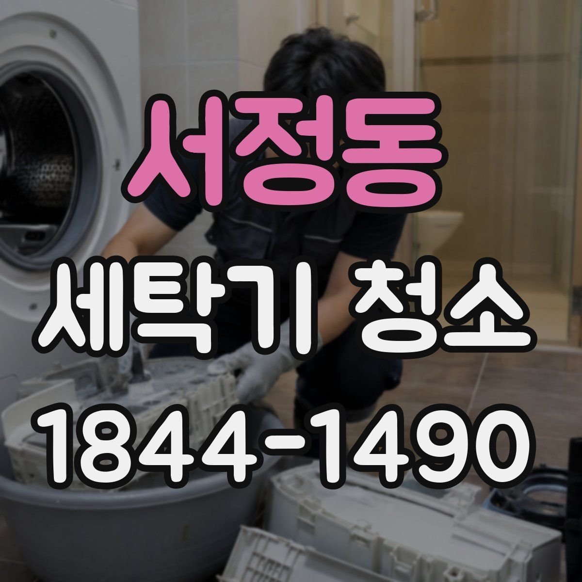 서정동 세탁기 청소