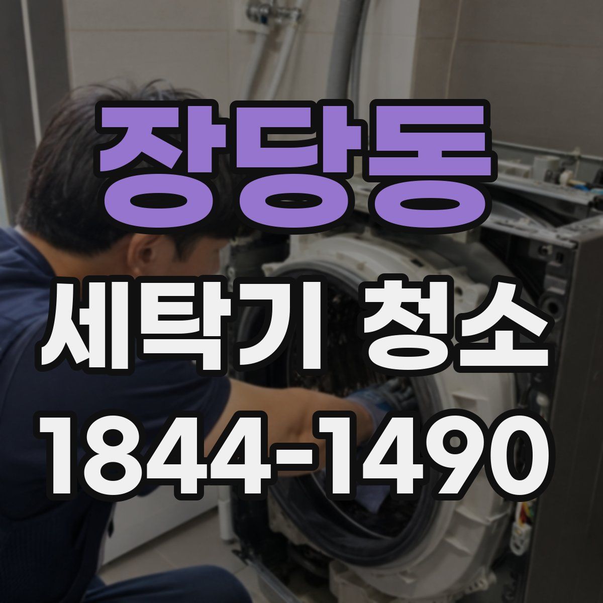 장당동 세탁기 청소