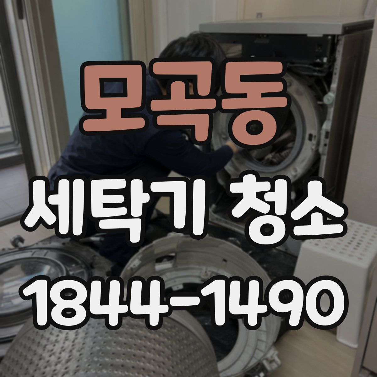 모곡동 세탁기 청소