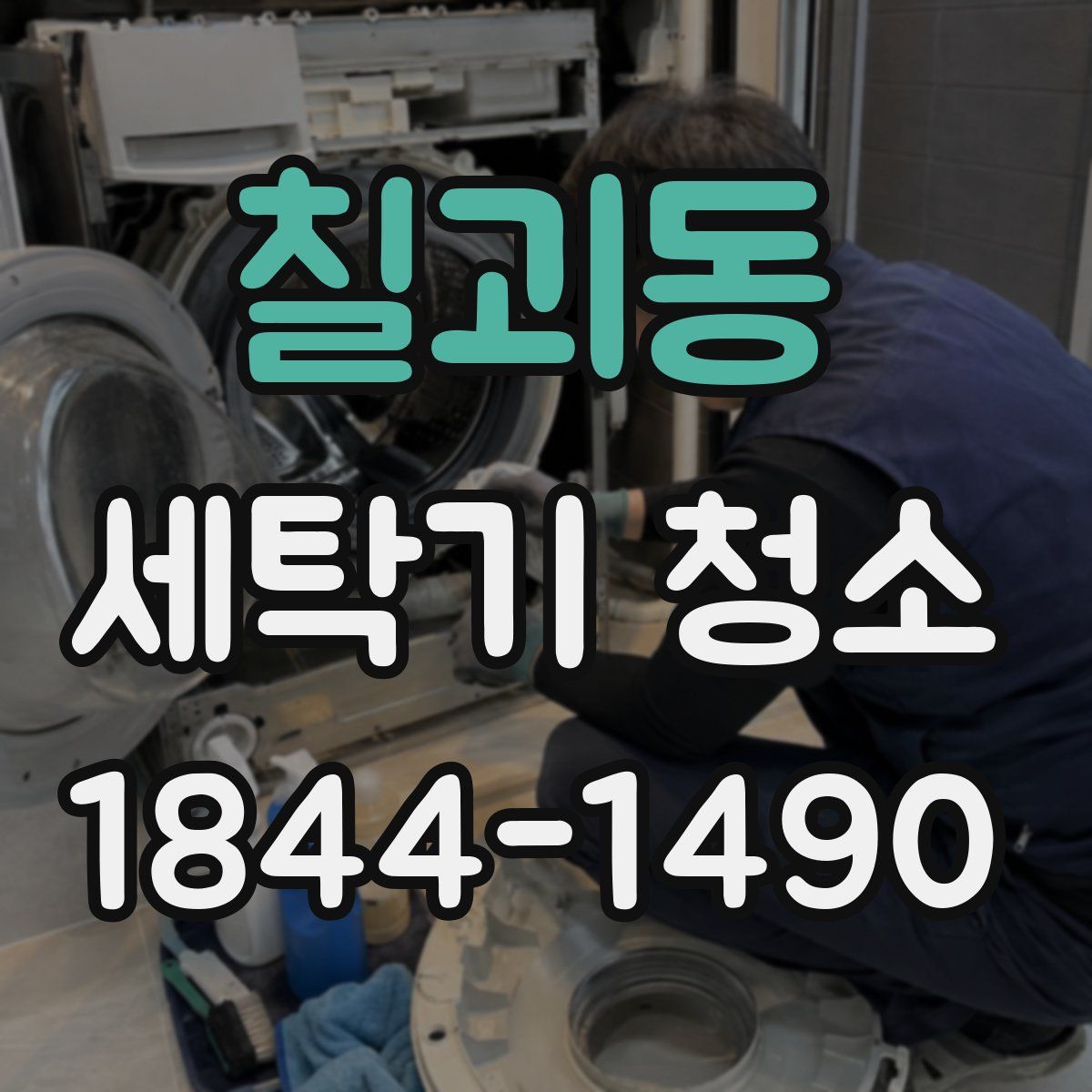 칠괴동 세탁기 청소