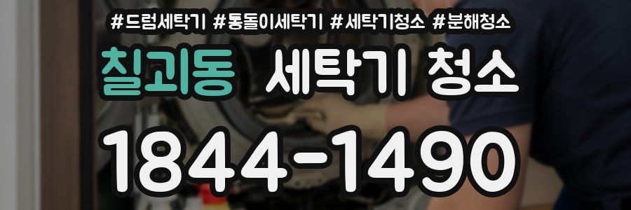 칠괴동 세탁기 청소