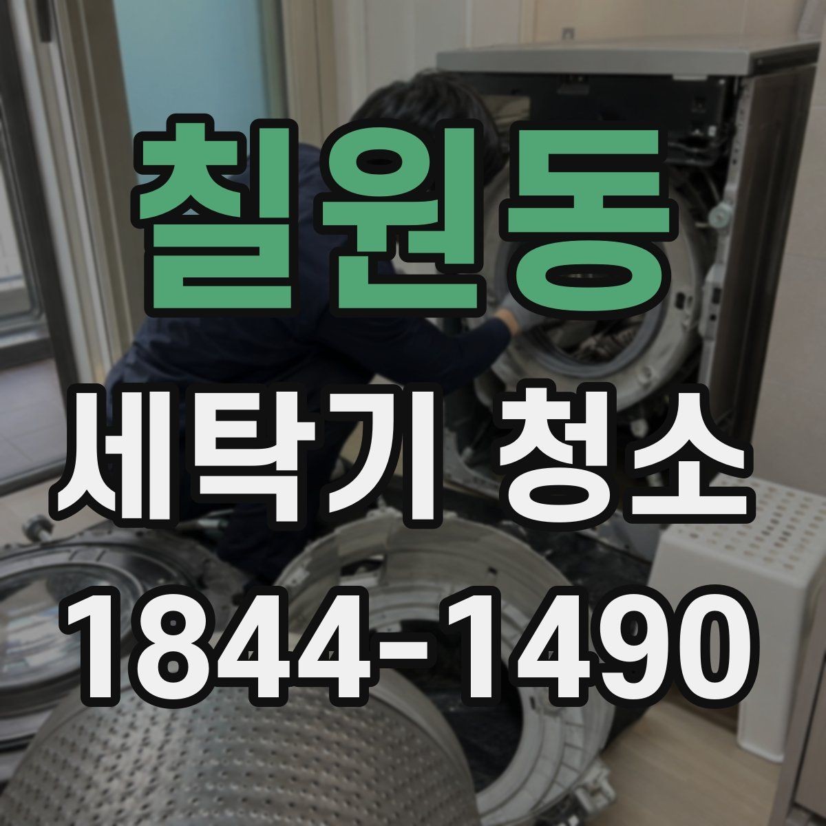칠원동 세탁기 청소 스케일과 석회가 남는 원인을 급수 상태로 보기