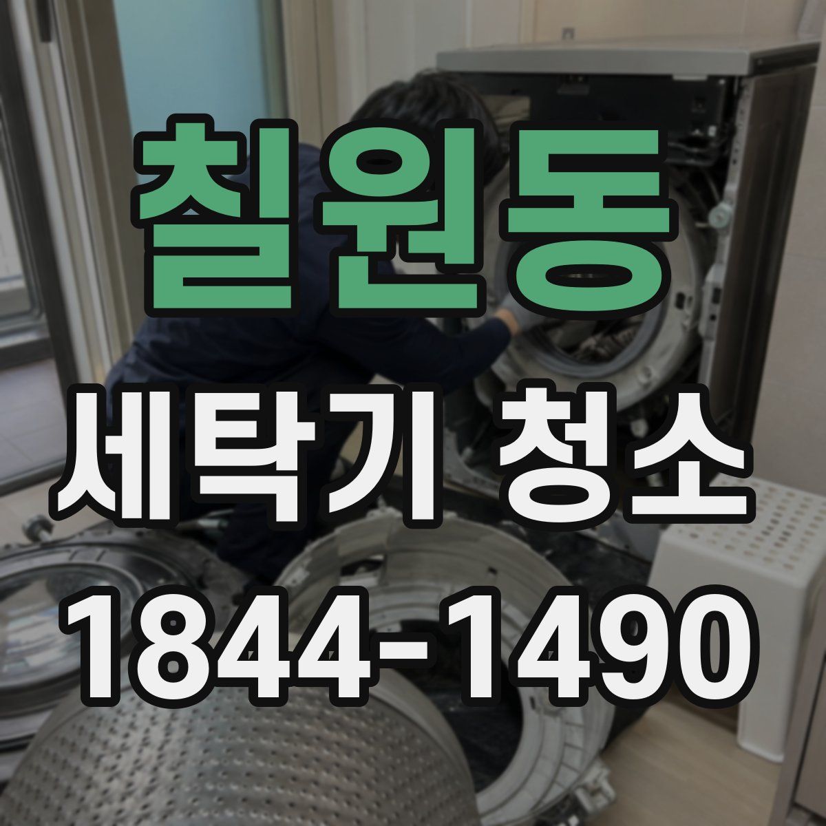 칠원동 세탁기 청소