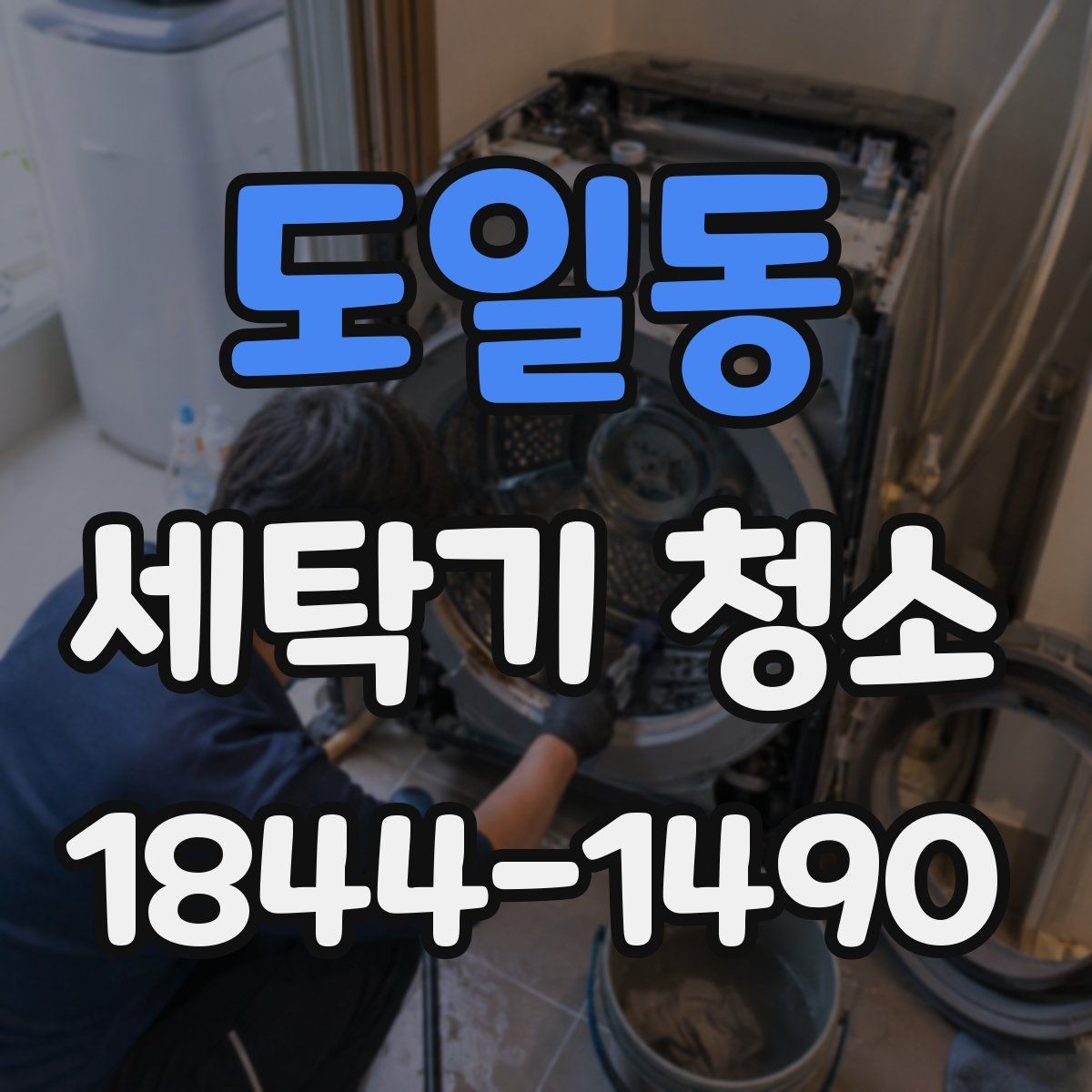 도일동 세탁기 청소 드럼 세탁기 냄새를 줄이는 건조 루틴