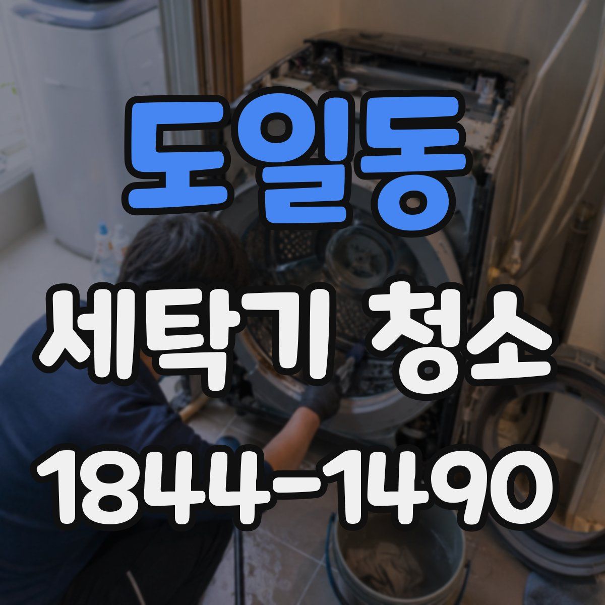 도일동 세탁기 청소