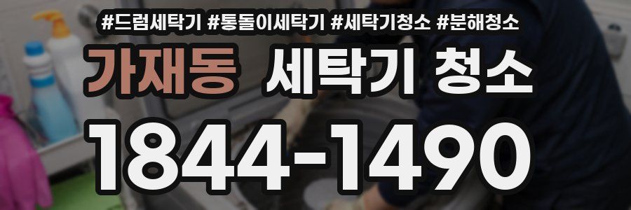 가재동 세탁기 청소