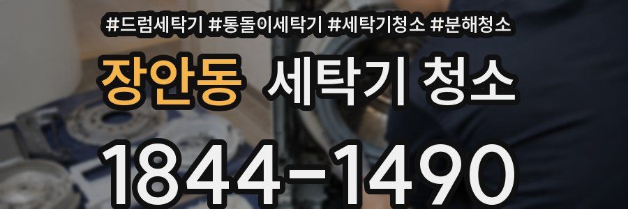 장안동 세탁기 청소