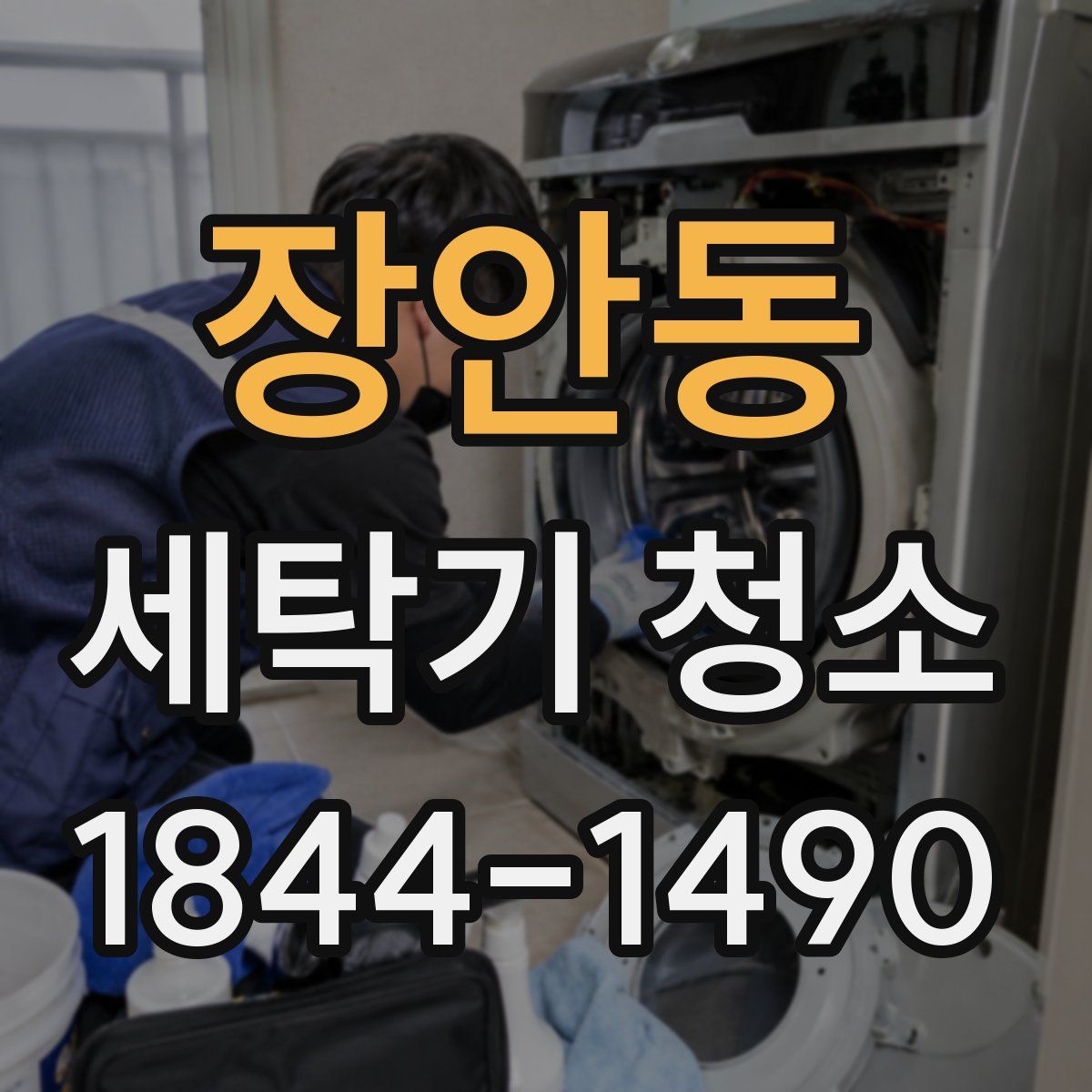 장안동 세탁기 청소
