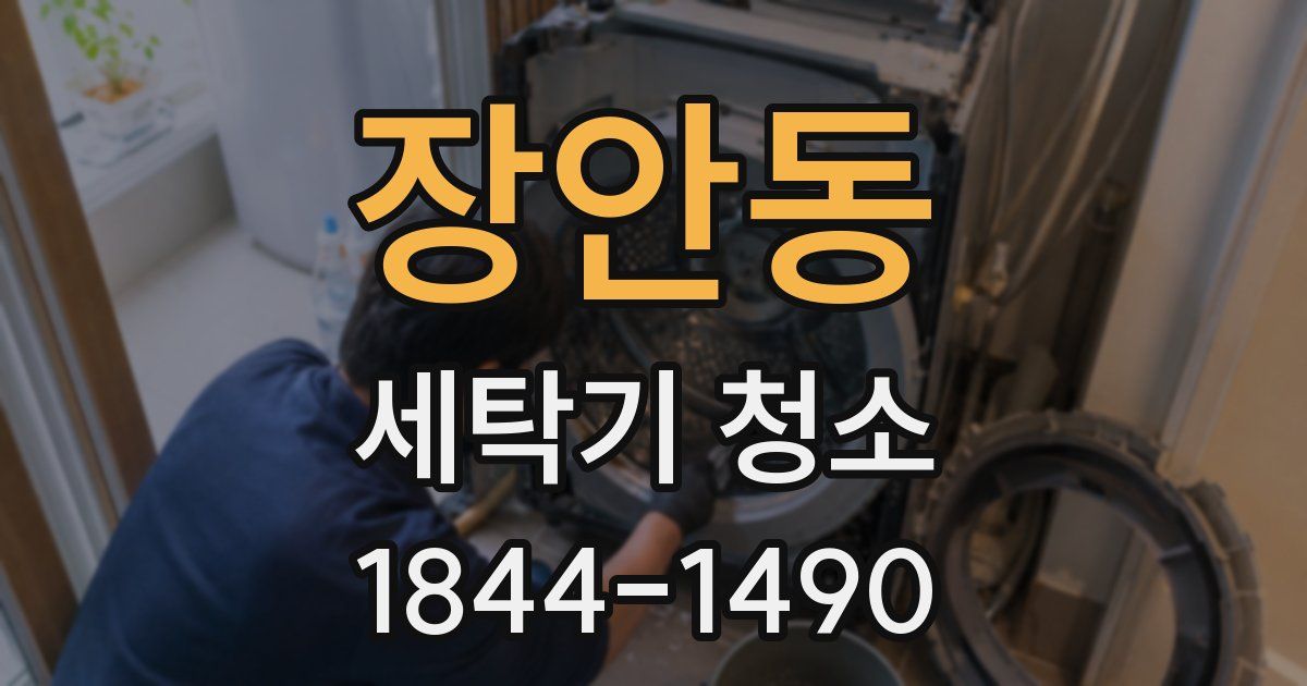 장안동 세탁기 청소