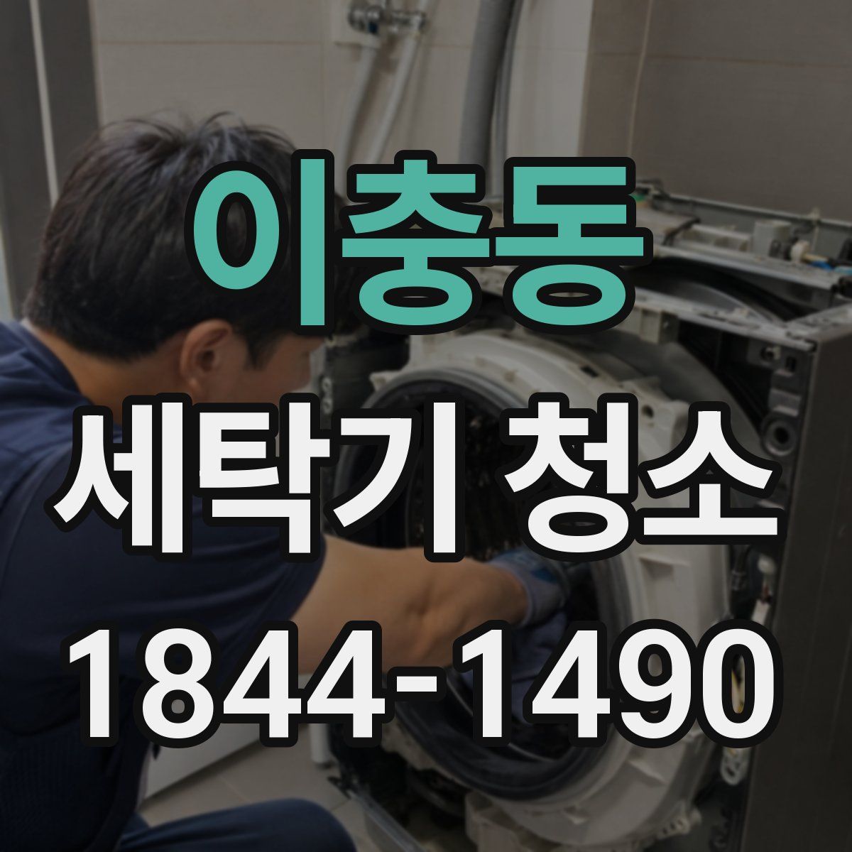 이충동 세탁기 청소