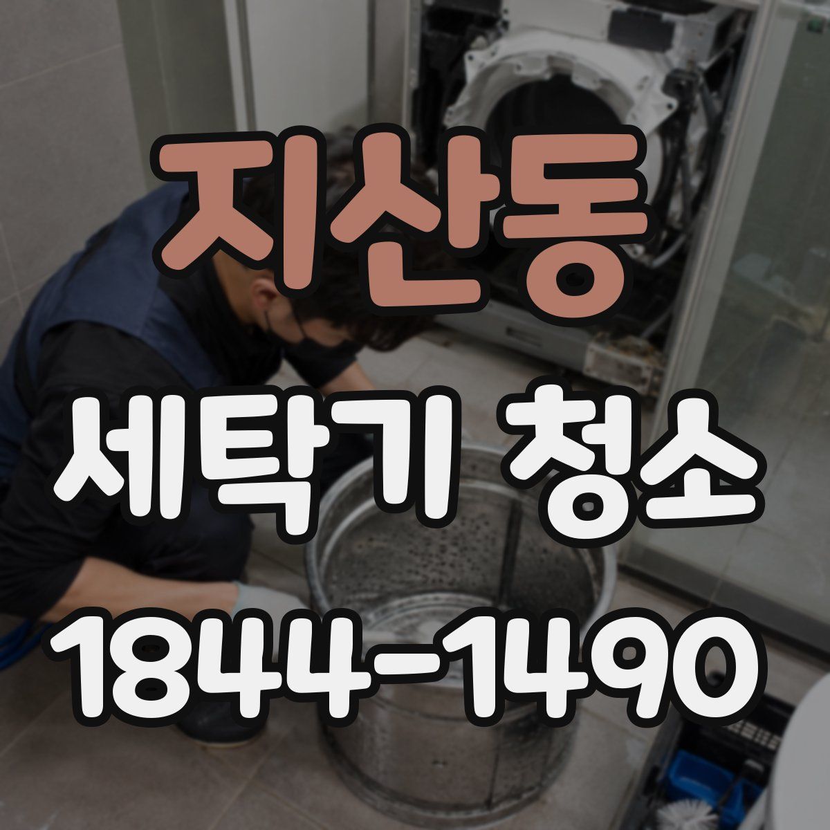 지산동 세탁기 청소