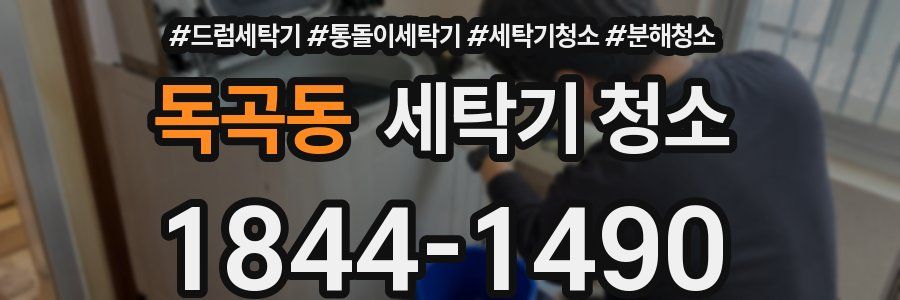 독곡동 세탁기 청소