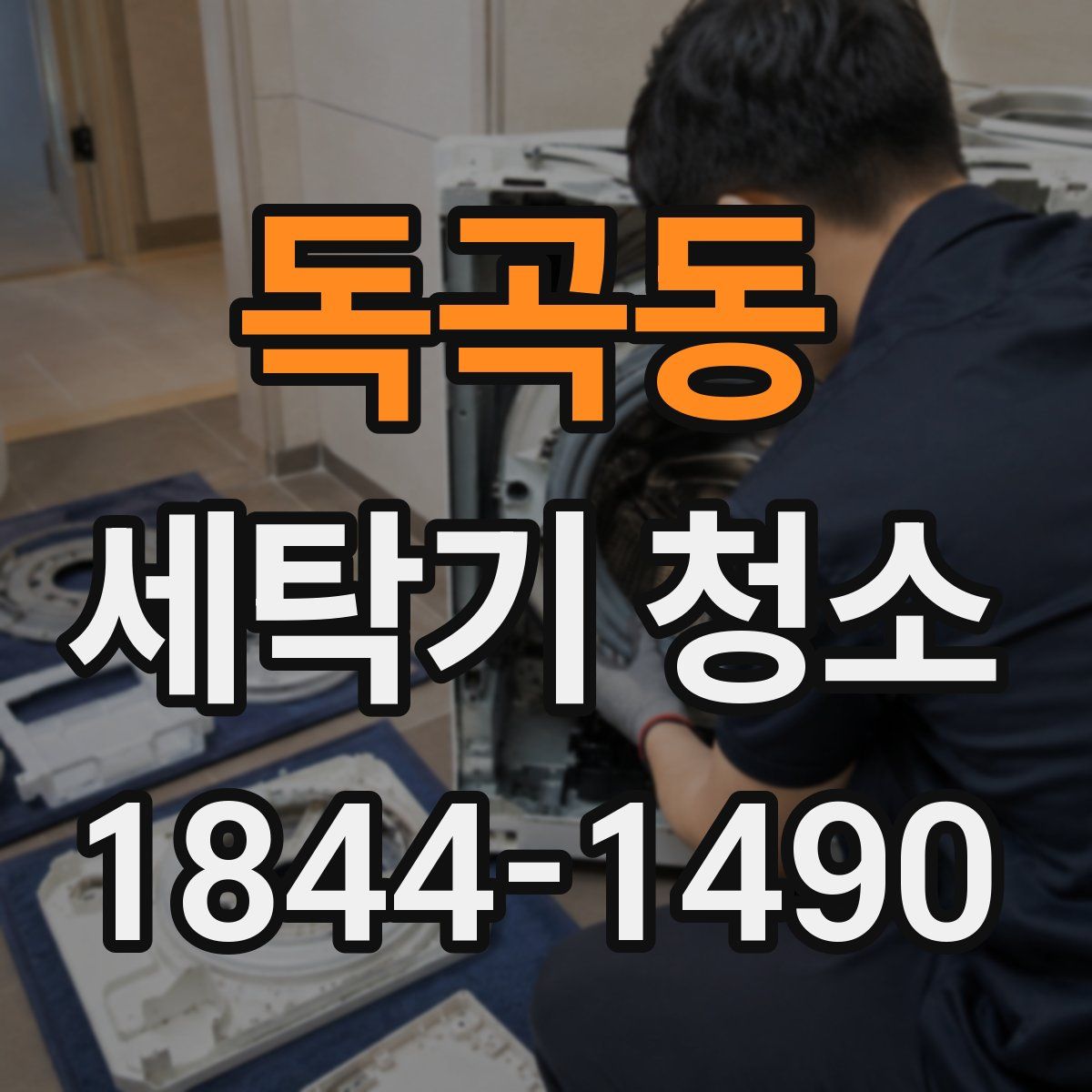 독곡동 세탁기 청소