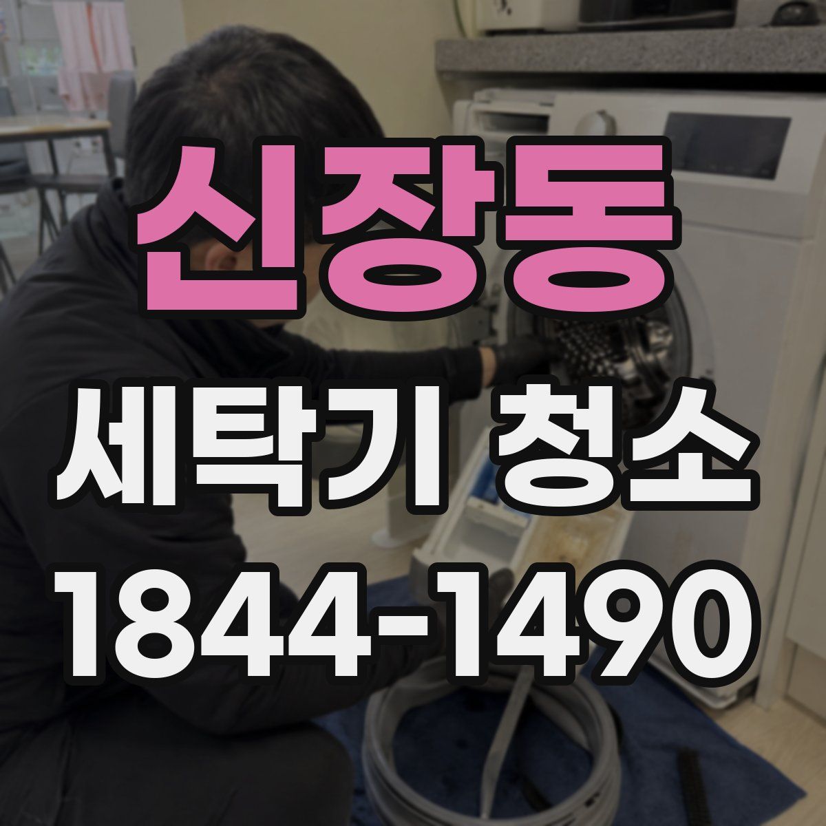 신장동 세탁기 청소