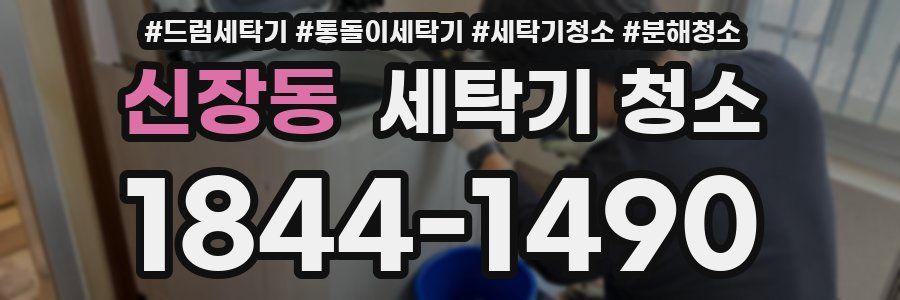 신장동 세탁기 청소
