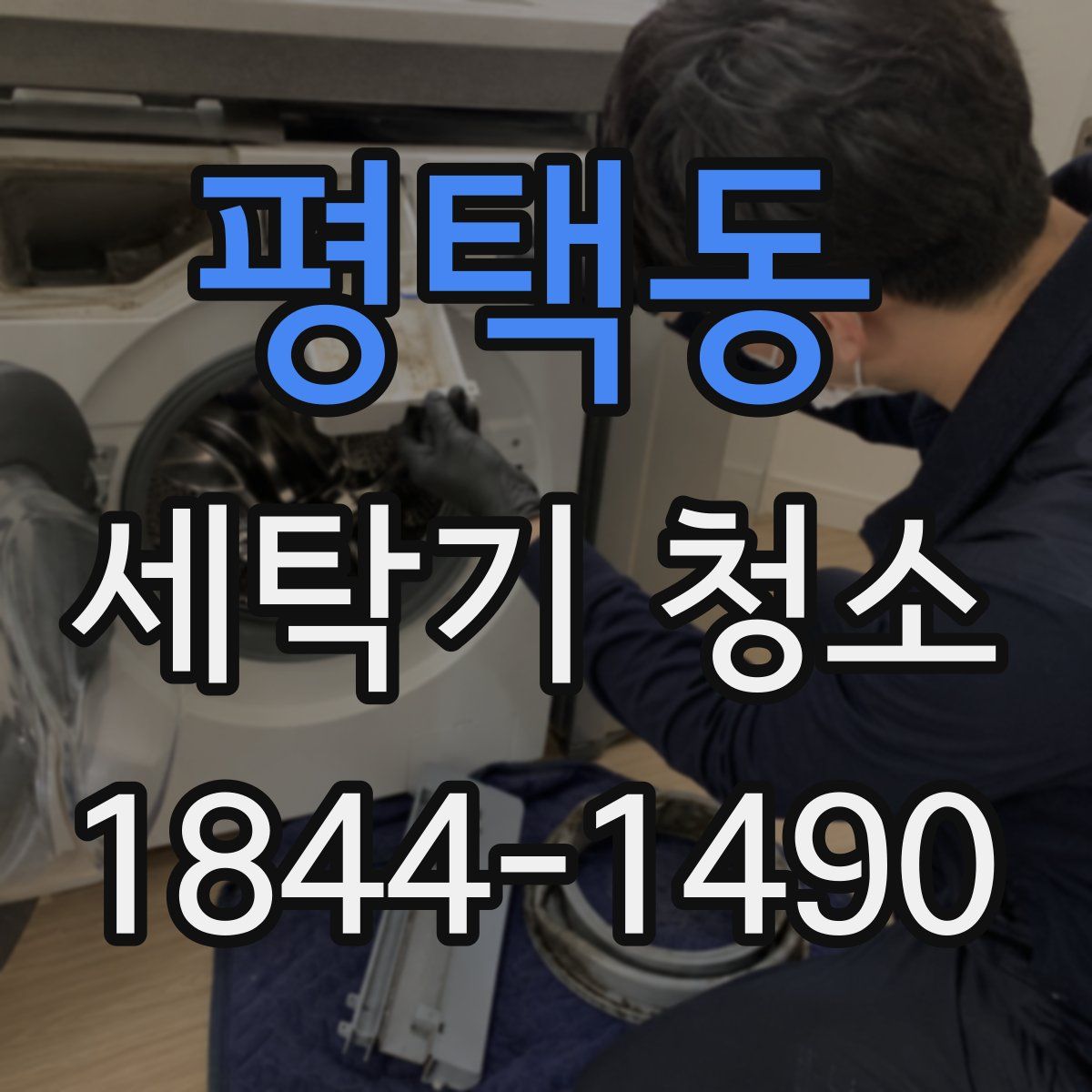평택동 세탁기 청소