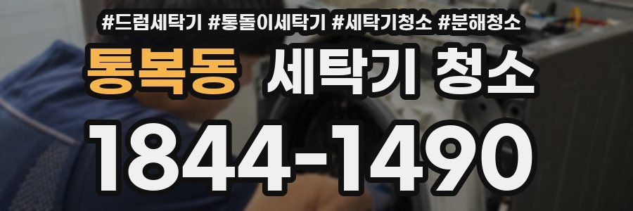 통복동 세탁기 청소