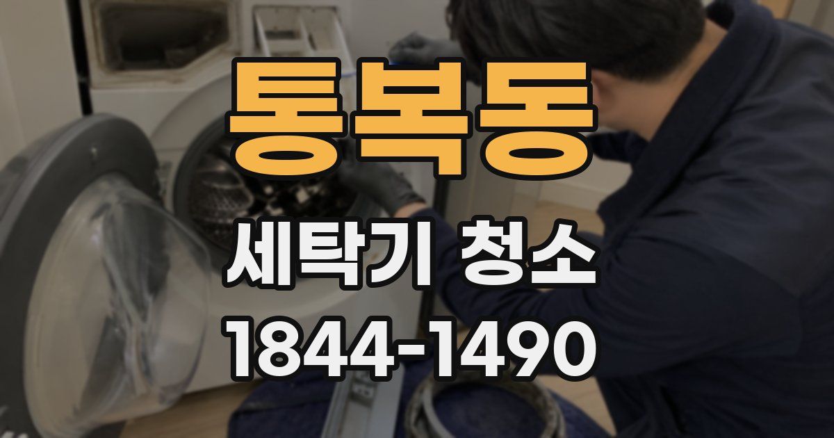 통복동 세탁기 청소