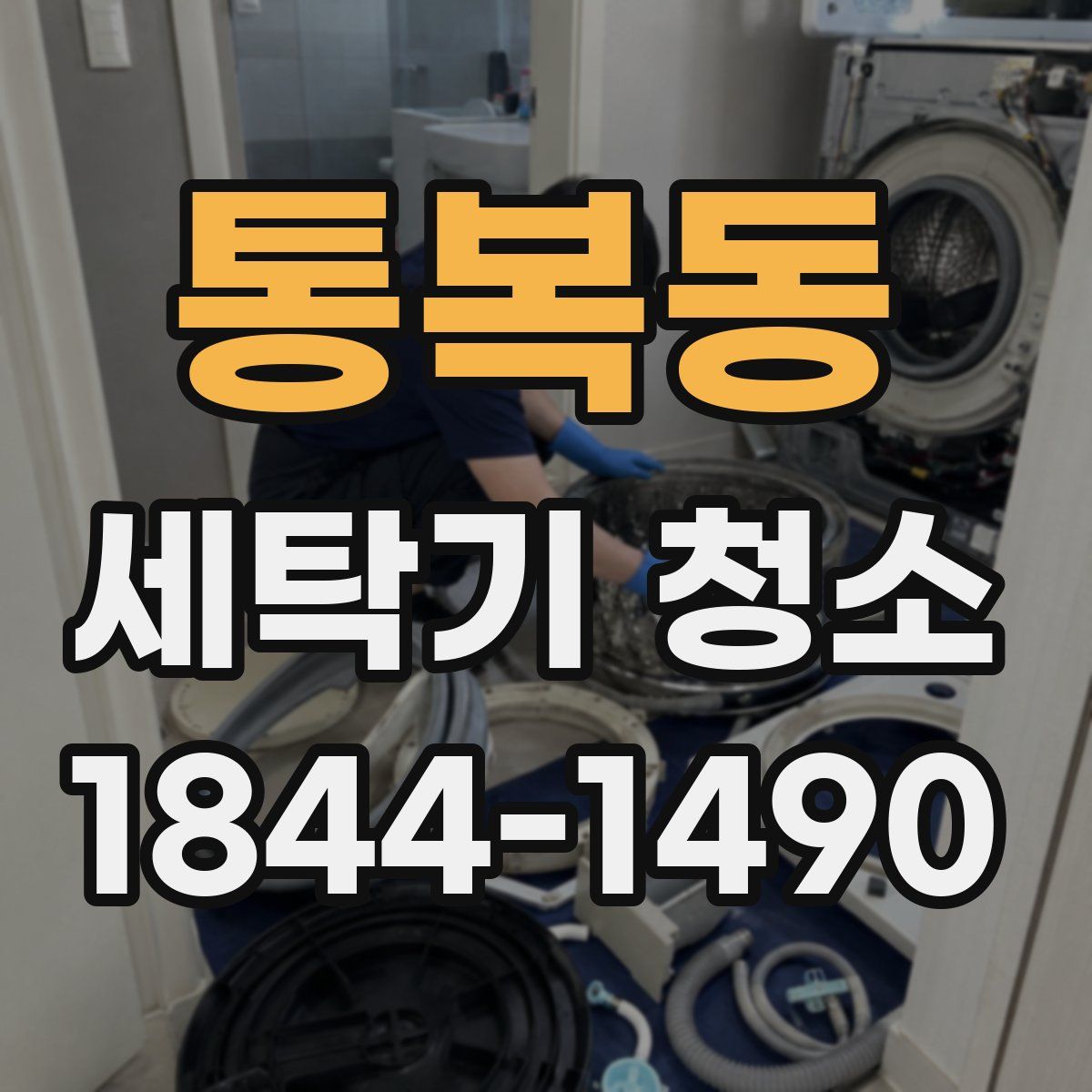 통복동 세탁기 청소