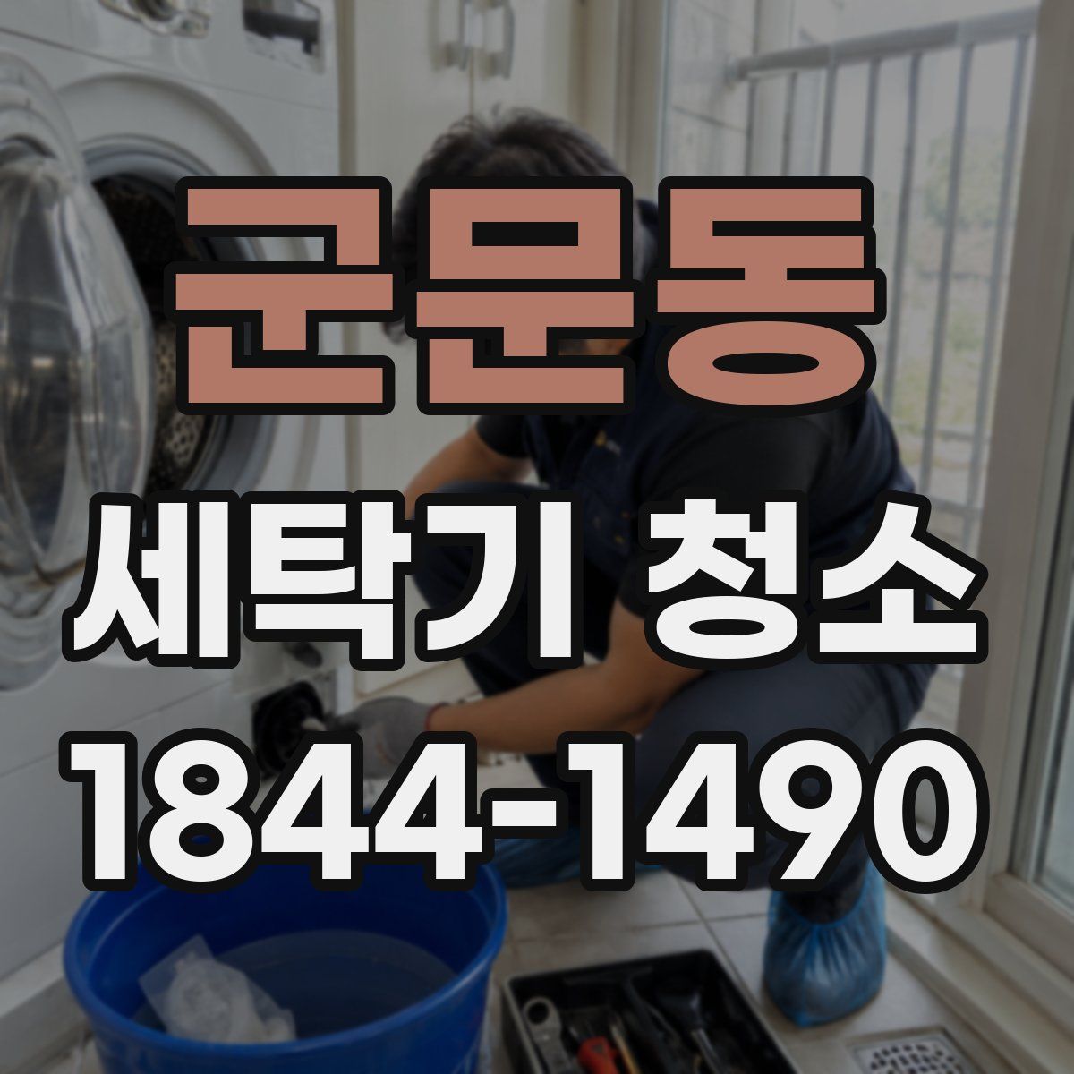 군문동 세탁기 청소