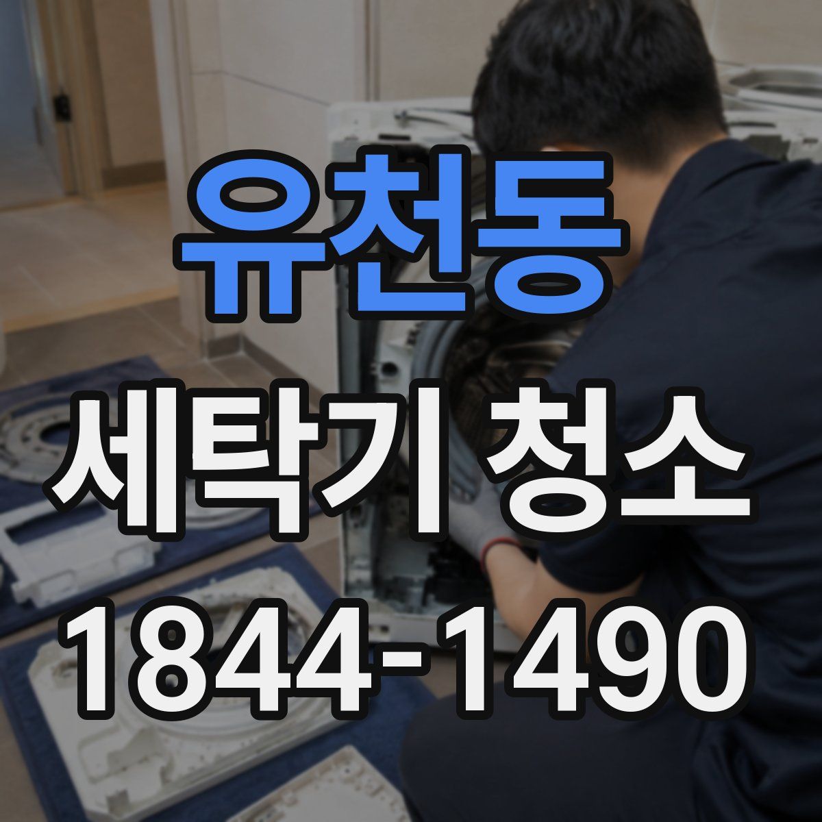 유천동 세탁기 청소