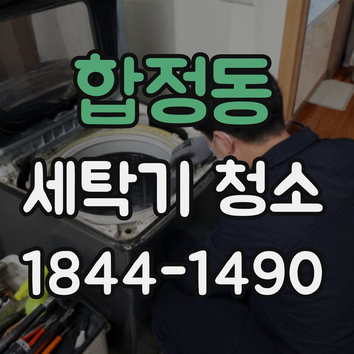 합정동 세탁기 청소 세제 잔여물과 물때 차이를 구분하는 법