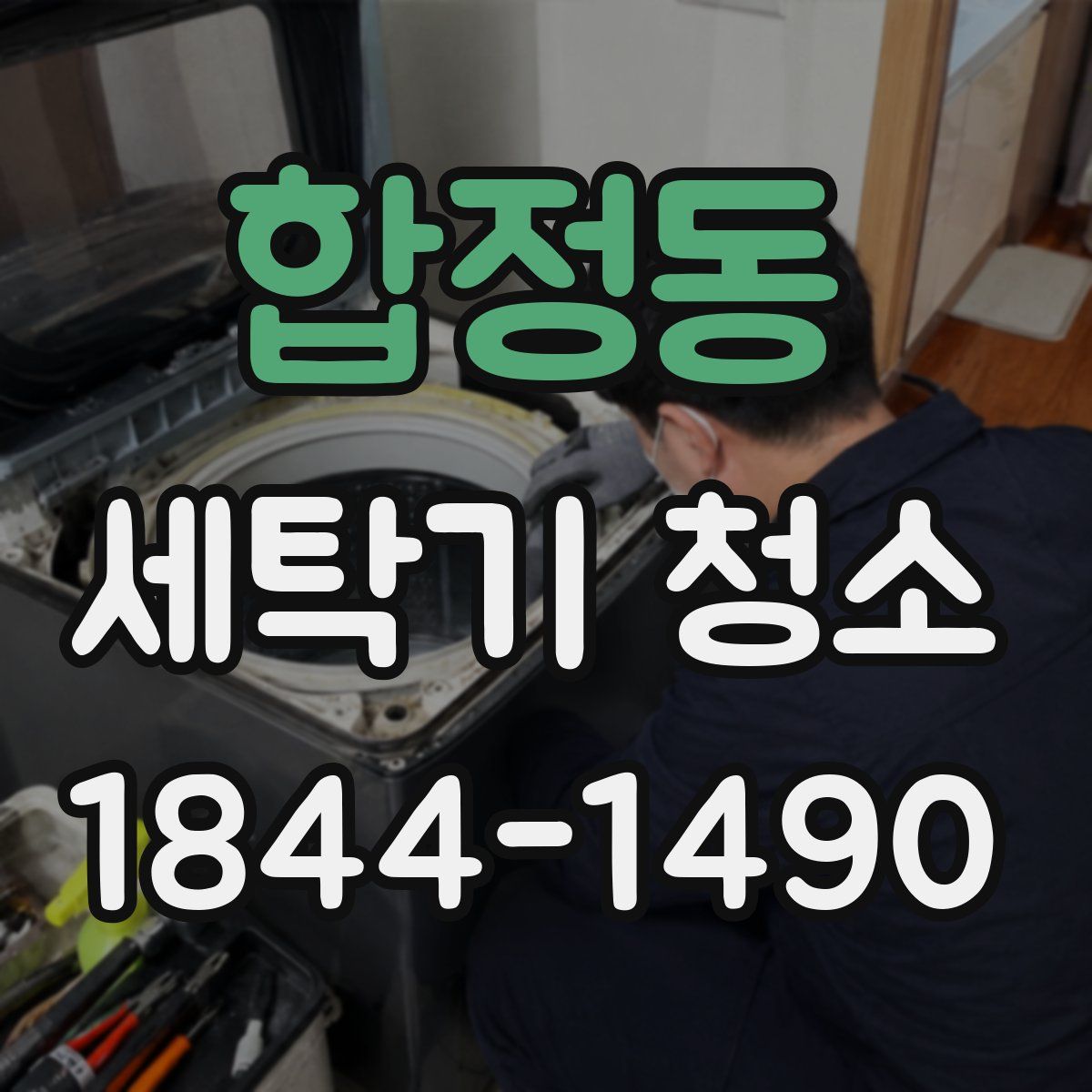 합정동 세탁기 청소