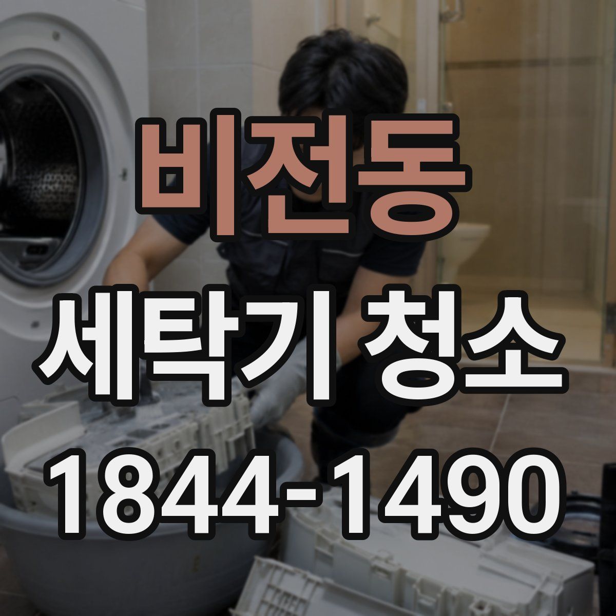 비전동 세탁기 청소