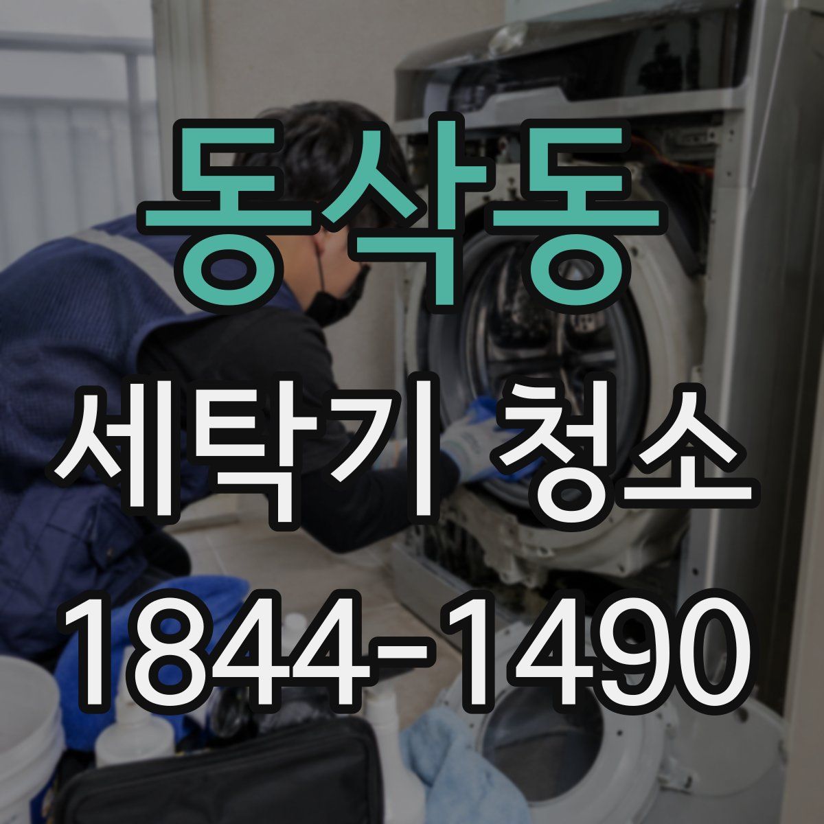 동삭동 세탁기 청소