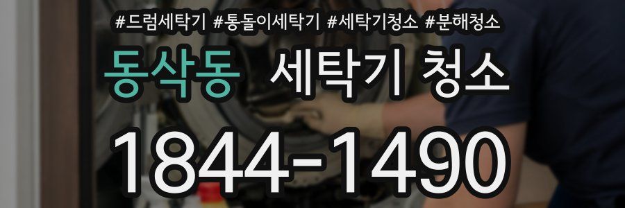 동삭동 세탁기 청소