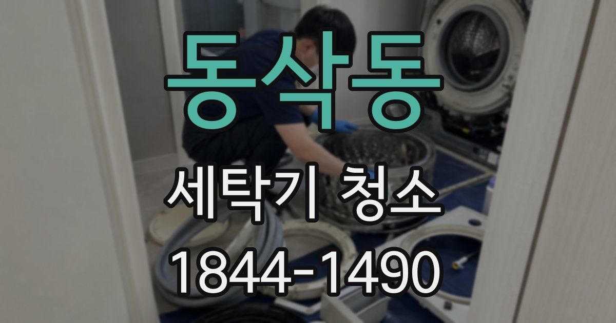 동삭동 세탁기 청소