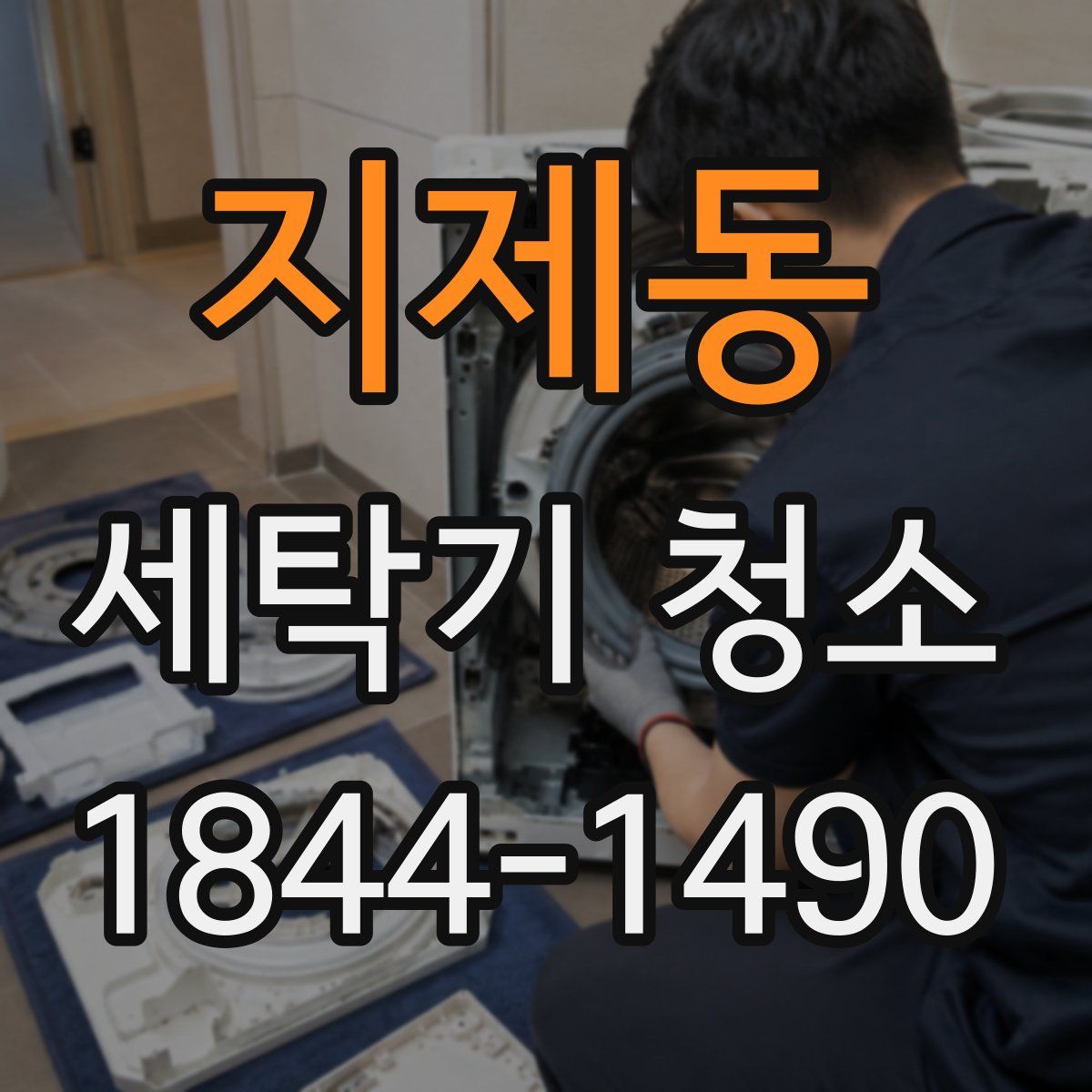지제동 세탁기 청소
