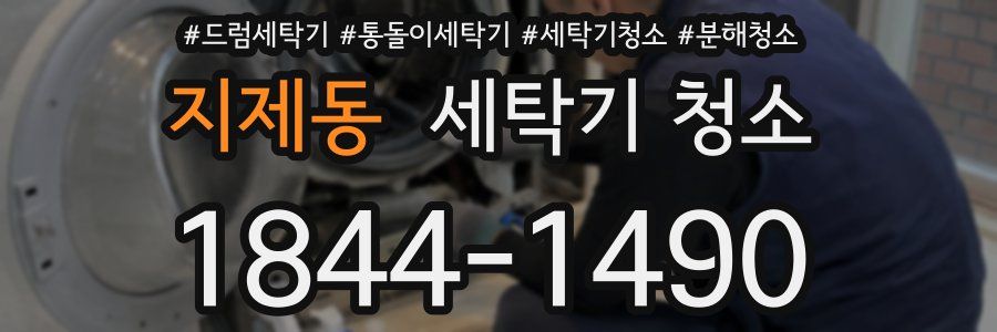 지제동 세탁기 청소