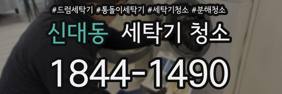신대동 세탁기 청소