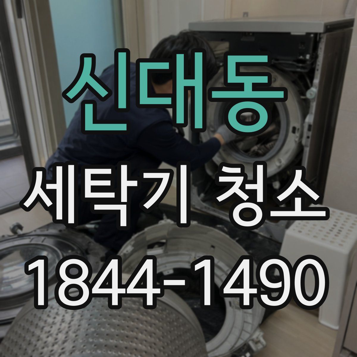 신대동 세탁기 청소