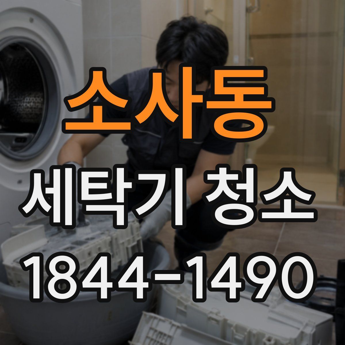 소사동 세탁기 청소