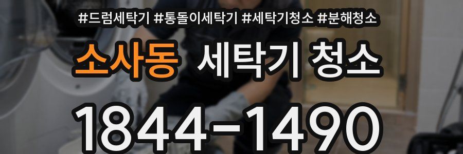 소사동 세탁기 청소