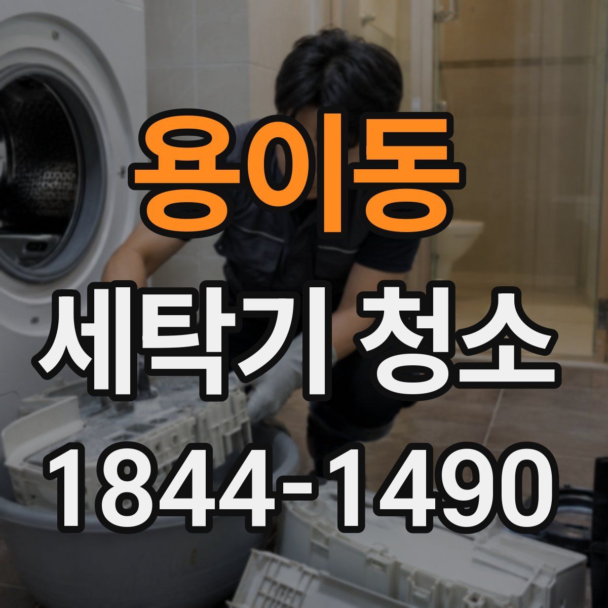 용이동 세탁기 청소