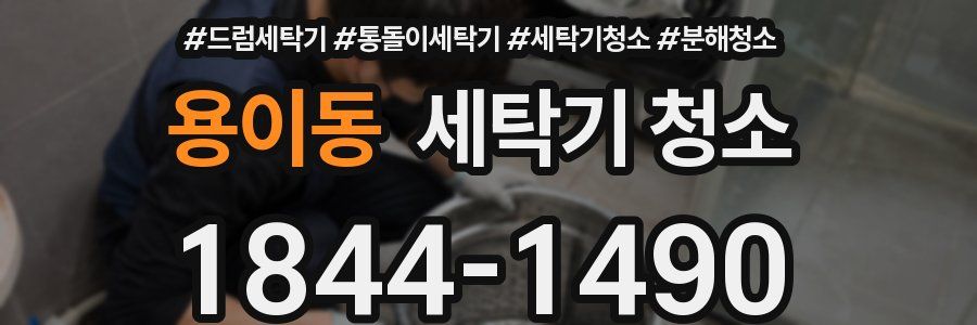 용이동 세탁기 청소