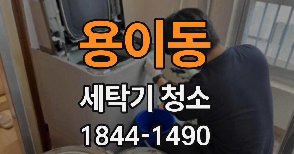 용이동 세탁기 청소