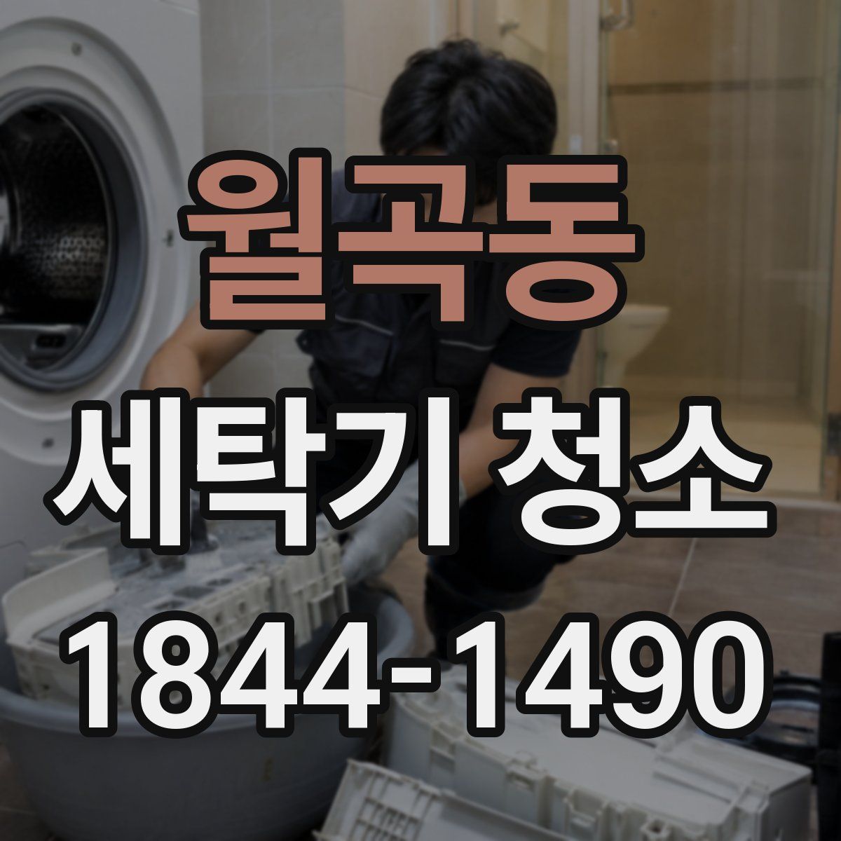 월곡동 세탁기 청소