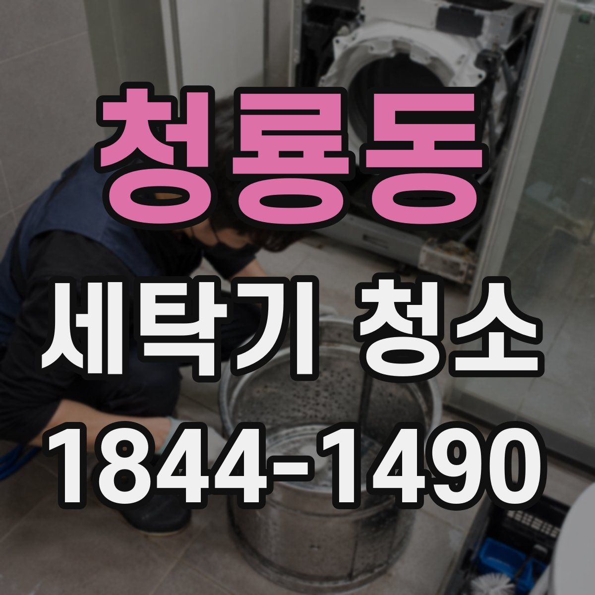 청룡동 세탁기 청소