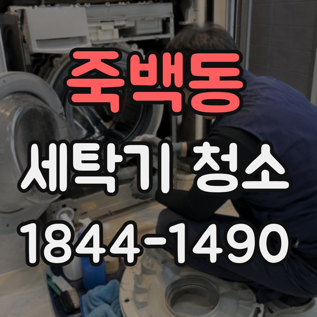 죽백동 세탁기 청소
