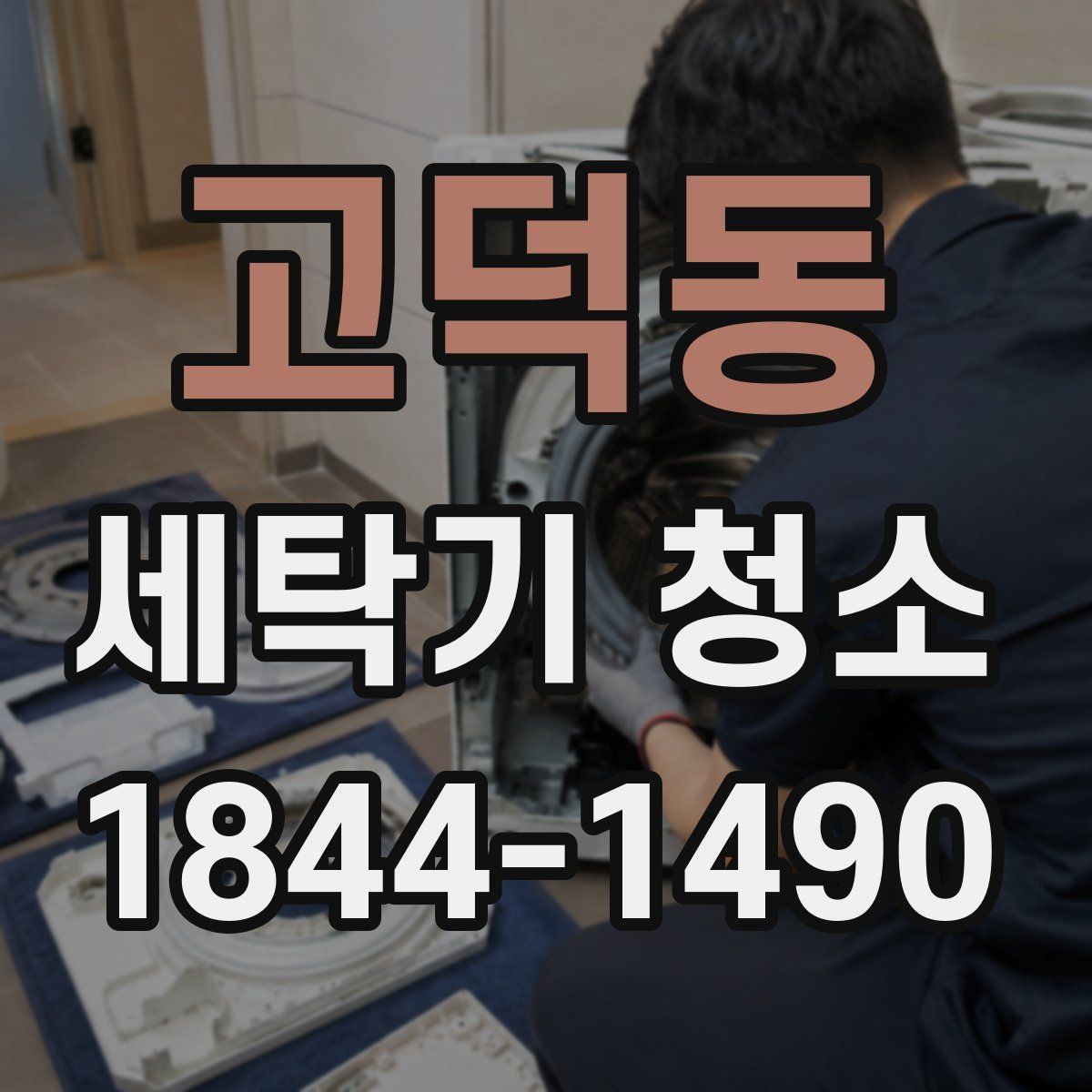 고덕동 세탁기 청소