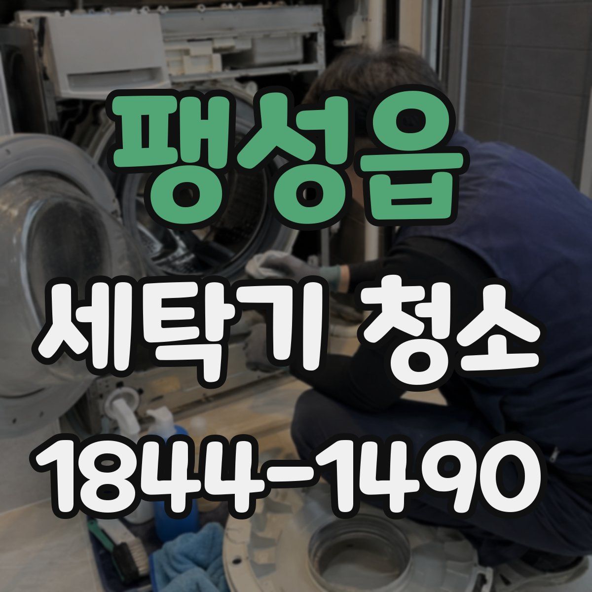 팽성읍 세탁기 청소