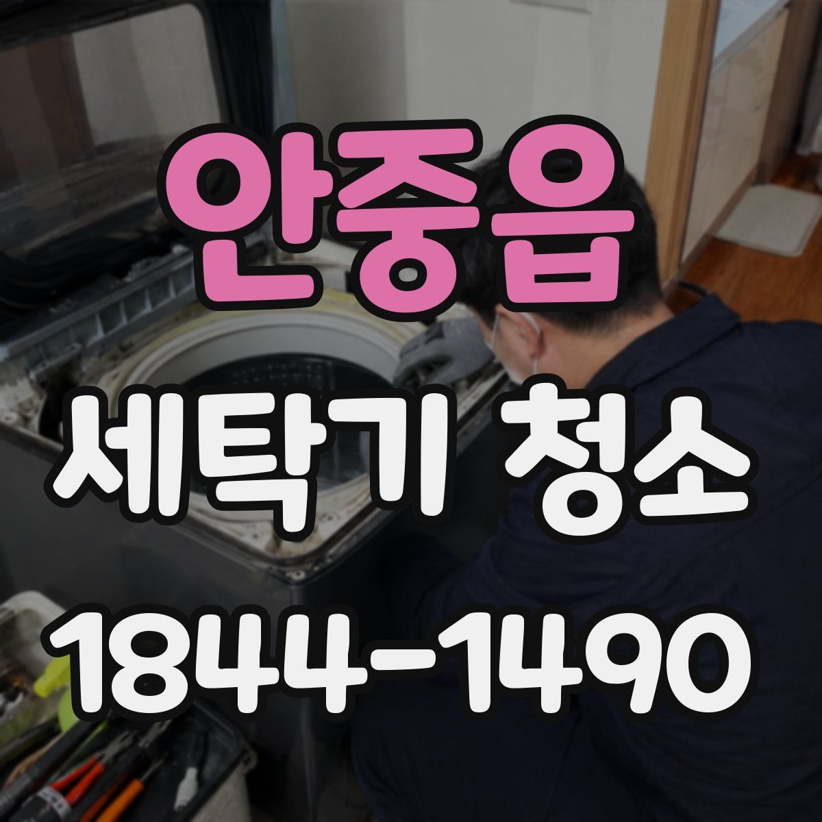 안중읍 세탁기 청소