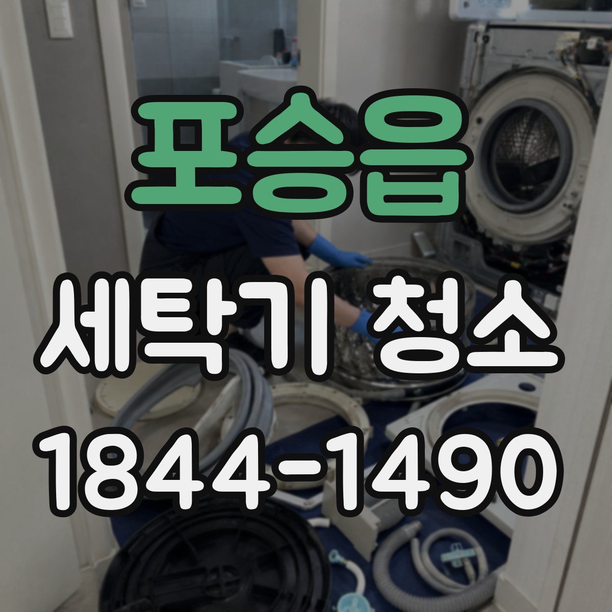 포승읍 세탁기 청소